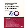 russische bücher: Молосков В.П. - Создание сайтов и лендингов на WordPress и Elementor с нуля