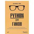 russische bücher: Азиф М. - Python для гиков