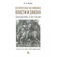 russische bücher: Исаев И. - Историческая метафизика власти и закона. Обращение к истокам. Очерки по истории и философии права