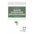 russische bücher: Коротченко Ирина Сергеевна - Экология и рациональное природопользование. Практикум