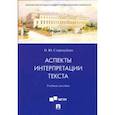 russische bücher: Стародубова Ольга Юрьевна - Аспекты интерпретации текста. Учебное пособие