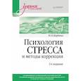 russische bücher: Щербатых Ю В - Психология стресса и методы коррекции: Учебное пособие