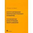 russische bücher: Белоус Анатолий Иванович - Корпусирование микроэлектронных приборов. Технологии, конструкции, оборудование