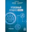 russische bücher: Химичева О.В., Угольникова Н.В. - Уголовный процесс.Схемы и таблицы. Учебник