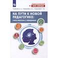 russische bücher: Рывкин А. А., Губанов А. Ю., Губанова Т. М. - На пути к новой педагогике: учить работать с невидимым