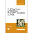 russische bücher: Мингажева Альфия Муратовна - Интродукция древесных и кустарниковых пород. Учебное пособие