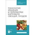 russische bücher: Глухих Мин Афонасьевич - Технология хранения и переработки картофеля, овощей, плодов. Учебное пособие для СПО