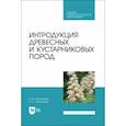 russische bücher: Чурагулова Зила Султановна - Интродукция древесных и кустарниковых пород. Учебное пособие для СПО