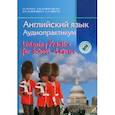 russische bücher: Панова Инна Ивановна - Английский язык. Аудиопрактикум для школьников и абитуриентов с электронным приложением