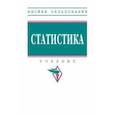 russische bücher: Глинский Владимир Васильевич - Статистика. Учебник