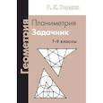 russische bücher: Гордин Р.К. - Геометрия. Планиметрия. 7-9 классы