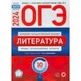 russische bücher: Новикова Лариса Васильевна - ОГЭ-2024. Литература. Типовые экзаменационные варианты. 10 вариантов