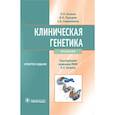 russische bücher: Бочков Н.П., Пузырев В.П., Смирнихина С.А. - Клиническая генетика. Учебник