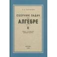 russische bücher: Ларичев П. А. - Алгебра. Сборник задач для 8-10 классов. Часть II. 1958 год