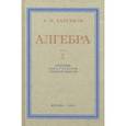 russische bücher: Барсуков А. Н. - Алгебра. Учебник для 6-7 классов. Часть I. 1959 год