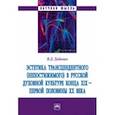 russische bücher: Диденко Валерий Дмитриевич - Эстетика трансцендентного (непостижимого) в русской духовной культуре конца XIX- первой половины XX 