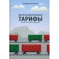 russische bücher: Хусаинов Фарид Иосифович - Железнодорожные тарифы. Очень краткое введение