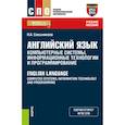 russische bücher: Свешникова Н.А. - Английский язык: компьютерные системы, информационные технологии и программирование: Учебное пособие