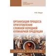 russische bücher: Эйдук Ирина Виленовна - Организация процесса приготовления сложной холодной кулинарной продукции. Учебное пособие