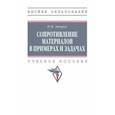 russische bücher: Атаров Николай Михайлович - Сопротивление материалов в примерах и задачах. Учебное пособие