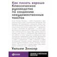 Как писать хорошо: Классическое руководство по созданию нехудожественных текстов