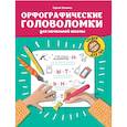 russische bücher: Зеленко С.В. - Орфографические головоломки для начальной школы