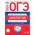 russische bücher: Рохлов Валериан Сергеевич - ОГЭ-2024. Биология. Типовые экзаменационные варианты. 10 вариантов