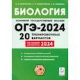 russische bücher: Кириленко Анастасия Анатольевна - ОГЭ-2024. Биология. 9 класс. 20 тренировочных вариантов