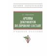 russische bücher: Герасимова Екатерина Сергеевна - Архивы документов по личному составу. Учебное пособие