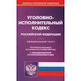 russische bücher:  - Уголовно-исполнительный кодекс Российской Федерации по состоянию на 01 октября 2023 года