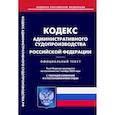 russische bücher:  - Кодекс административного судопроизводства РФ