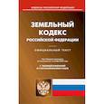 russische bücher:  - Земельный кодекс РФ