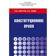 russische bücher: Нарутто Светлана Васильевна - Конституционное право. Учебник СПО