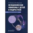 russische bücher: Валиев Т.,Ковригина А. - Неходжкинские лимфомы у детей и подростков