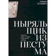 russische bücher: Хёльшер Тонио - Ныряльщик из Пестума: юность, эрос и море в Древней Греции