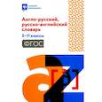 russische bücher: Сост. Мусихина О.Н. - Англо-русский, русско-английский словарь. 5-11 класс