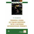 russische bücher: Ксенофонтов Борис Семенович - Технологии и техника для создания экологически чистых и безотходных биотехнологических производств