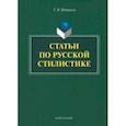 russische bücher: Матвеева Тамара Вячеславовна - Статьи по русской стилистике