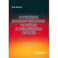 russische bücher: Иванов Владимир Дмитриевич - Функции дискурсивных частиц в немецком языке. Монография