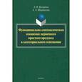 russische bücher: Комарова Зоя Ивановна - Функционально-синтаксическая омонимия первичного простого предлога в категоральном освещ. Монография