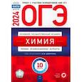 russische bücher: Добротин Дмитрий Юрьевич - ОГЭ-2024. Химия. Типовые экзаменационные варианты. 10 вариантов