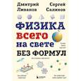 russische bücher: Ливанов Д., Салихов С. - Физика всего на свете без формул