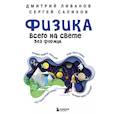 russische bücher: Дмитрий Ливанов, Сергей Салихов - Физика всего на свете без формул