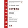 russische bücher: Абрамова Н.,Никулина И. - Риторика. Учебное пособие