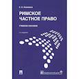 russische bücher: Кожевина Е. - Римское частное право. Учебное пособие