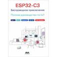 russische bücher:  - ESP32-C3. Беспроводное приключение. Полное руководство по IoT