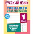 russische bücher: Карпович А. - Русский язык.1 класс. Упражнения для занятий в школе и дома