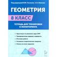 russische bücher: Иванов Сергей Олегович - Геометрия. 8-й класс. Тетрадь для тренировки и мониторинга