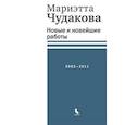 russische bücher: Чудакова М.О. - Новые и новейшие работы 2002-2011