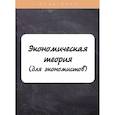 russische bücher: Драгункина Н.В., Клочкова М.С. - Экономическая теория (для экономистов)